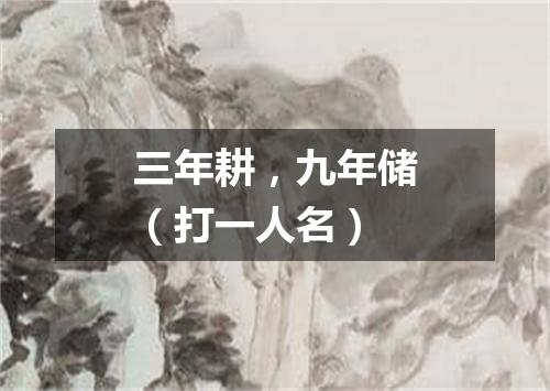 三年耕，九年储（打一人名）