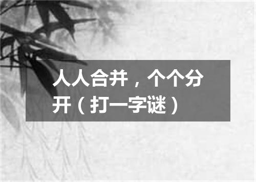 人人合并，个个分开（打一字谜）