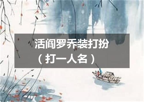 活阎罗乔装打扮（打一人名）