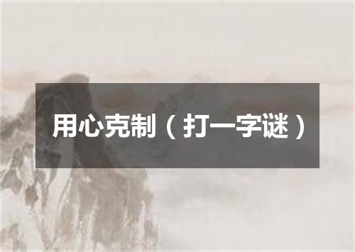 用心克制（打一字谜）