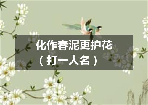 化作春泥更护花（打一人名）