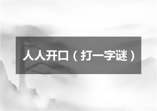 人人开口（打一字谜）
