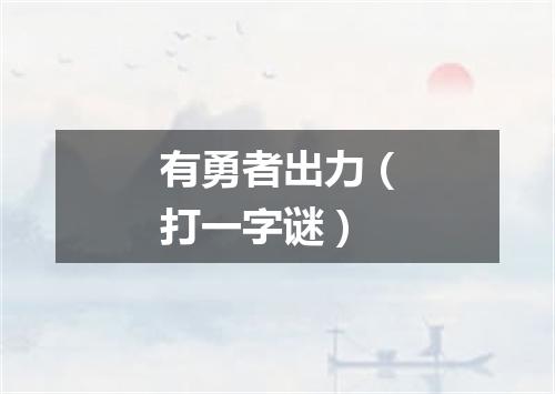 有勇者出力（打一字谜）