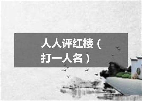 人人评红楼（打一人名）