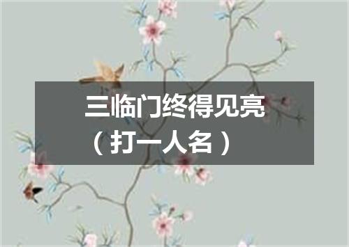 三临门终得见亮（打一人名）