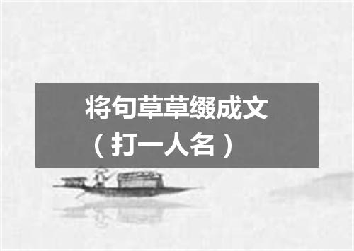 将句草草缀成文（打一人名）