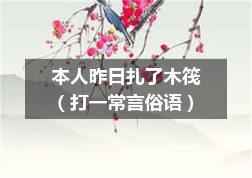 本人昨日扎了木筏（打一常言俗语）