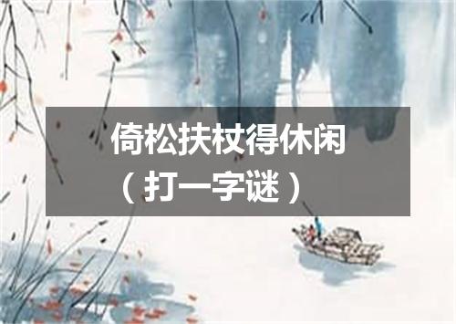 倚松扶杖得休闲（打一字谜）