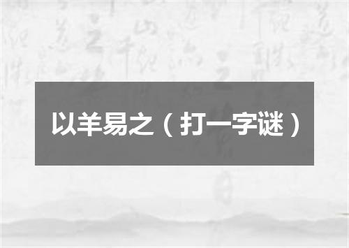 以羊易之（打一字谜）