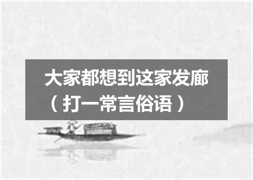 大家都想到这家发廊（打一常言俗语）
