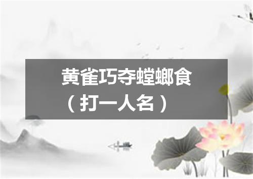 黄雀巧夺螳螂食（打一人名）
