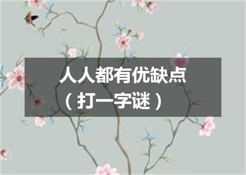 人人都有优缺点（打一字谜）