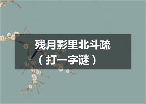 残月影里北斗疏（打一字谜）
