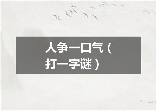 人争一口气（打一字谜）
