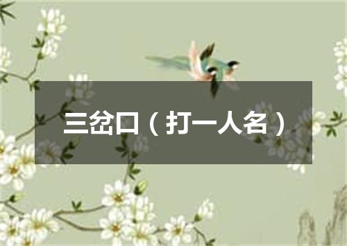 三岔口（打一人名）