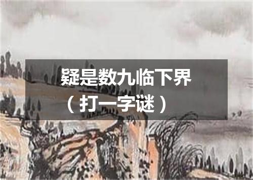 疑是数九临下界（打一字谜）