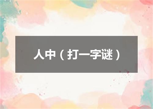 人中（打一字谜）