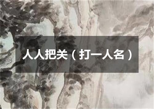 人人把关（打一人名）