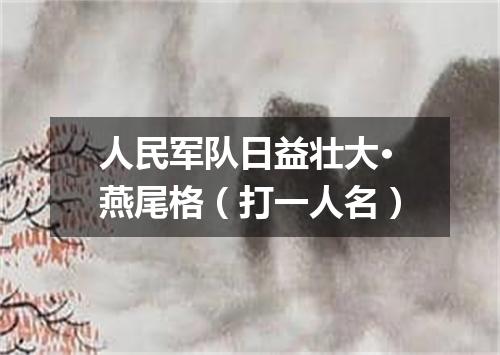 人民军队日益壮大·燕尾格（打一人名）