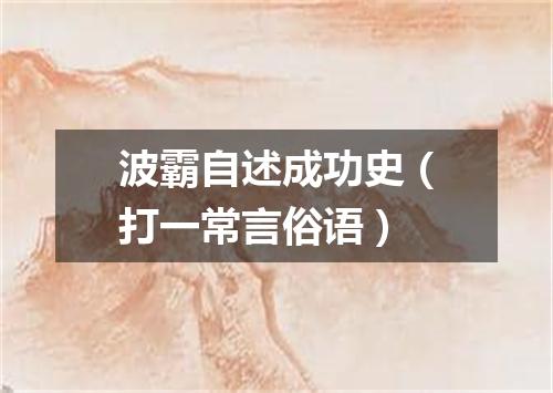 波霸自述成功史（打一常言俗语）