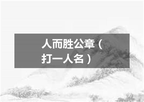 人而胜公章（打一人名）