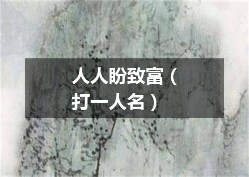 人人盼致富（打一人名）