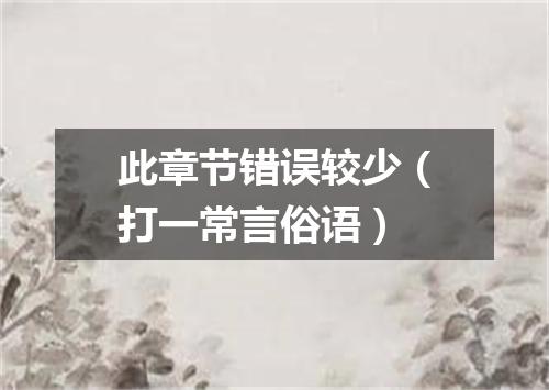 此章节错误较少（打一常言俗语）