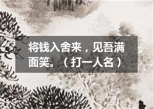 将钱入舍来，见吾满面笑。（打一人名）