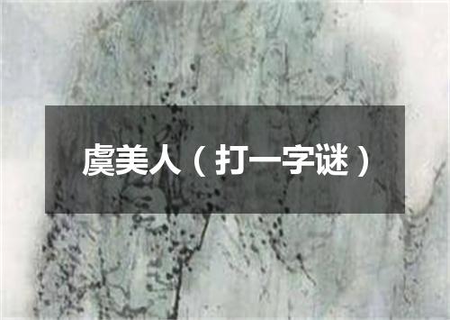 虞美人（打一字谜）