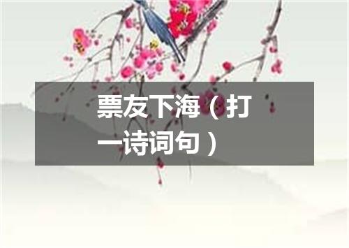 票友下海（打一诗词句）
