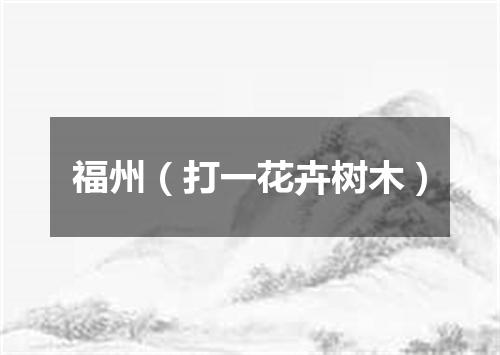 福州（打一花卉树木）