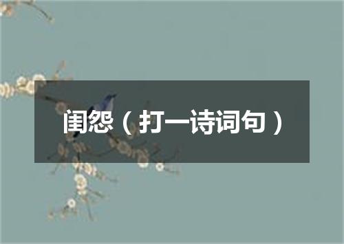 闺怨（打一诗词句）