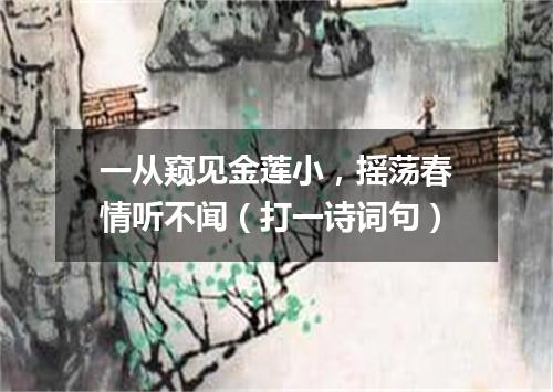 一从窥见金莲小，摇荡春情听不闻（打一诗词句）