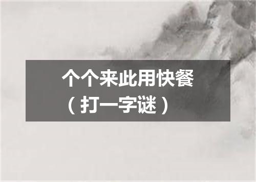 个个来此用快餐（打一字谜）