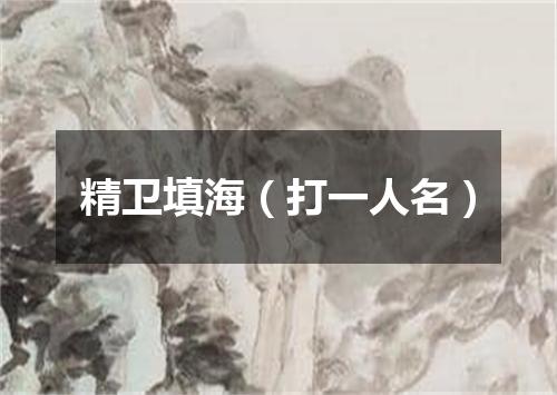 精卫填海（打一人名）