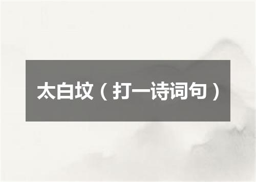 太白坟（打一诗词句）