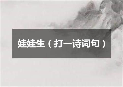 娃娃生（打一诗词句）