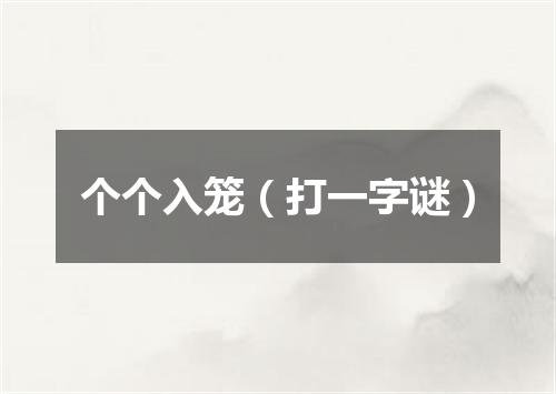 个个入笼（打一字谜）