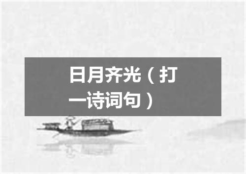 日月齐光（打一诗词句）