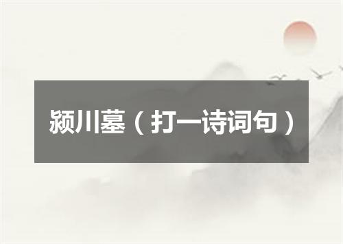 颍川墓（打一诗词句）