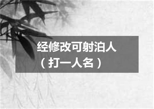 经修改可射泊人（打一人名）