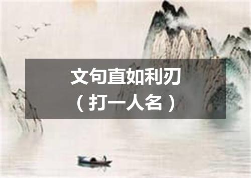 文句直如利刃（打一人名）