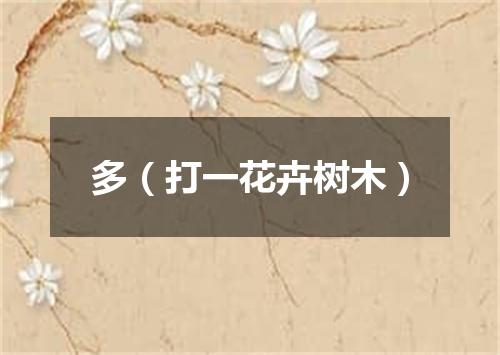 多（打一花卉树木）