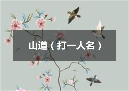 山道（打一人名）