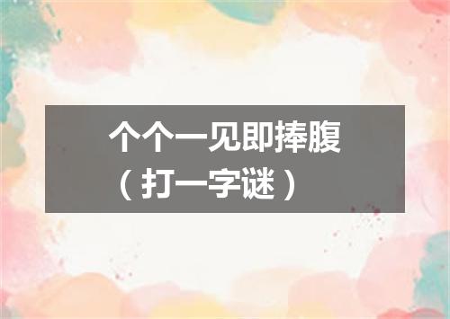 个个一见即捧腹（打一字谜）