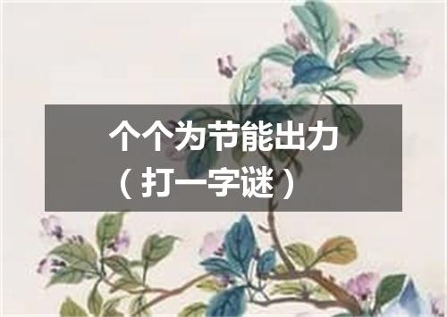 个个为节能出力（打一字谜）