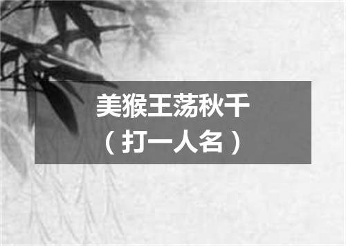 美猴王荡秋千（打一人名）