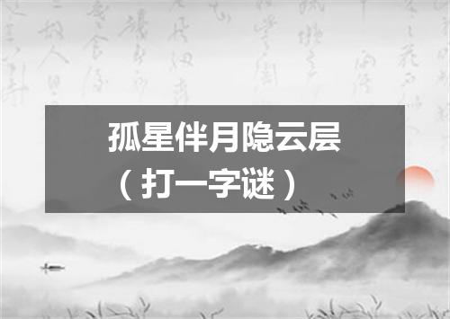 孤星伴月隐云层（打一字谜）