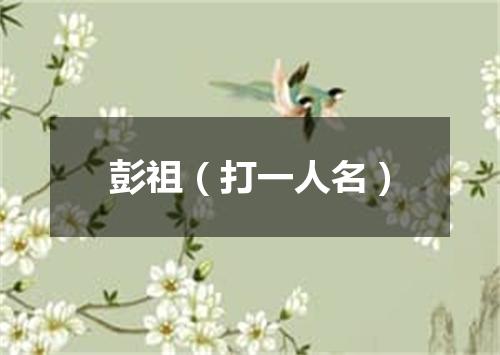 彭祖（打一人名）