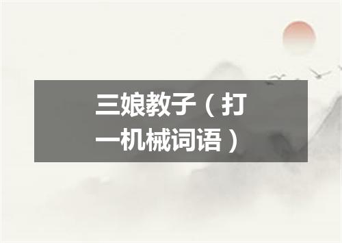三娘教子（打一机械词语）